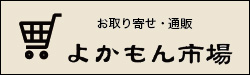 よかもん市場
