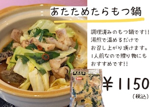 あたためたらもつ鍋(1人前240g)