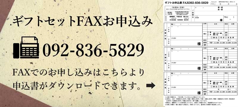 ギフト申込FAX