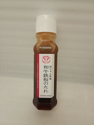 堀ちゃん牧場 和牛鉄板のたれ