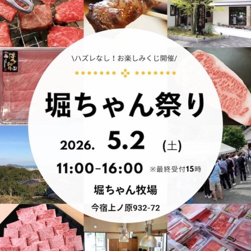5/2（土）11時〜 堀ちゃん祭り開催