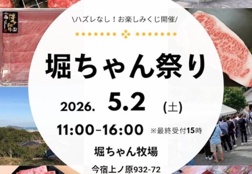 5/2（土）11時〜 堀ちゃん祭り開催