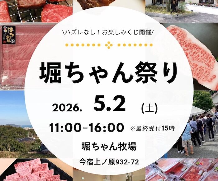 5/2（土）11時〜 堀ちゃん祭り開催